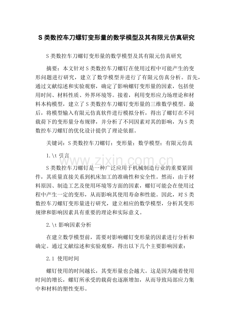 S类数控车刀螺钉变形量的数学模型及其有限元仿真研究.docx_第1页