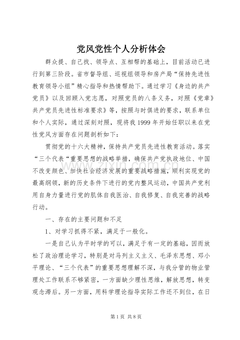 党风党性个人分析体会.docx_第1页