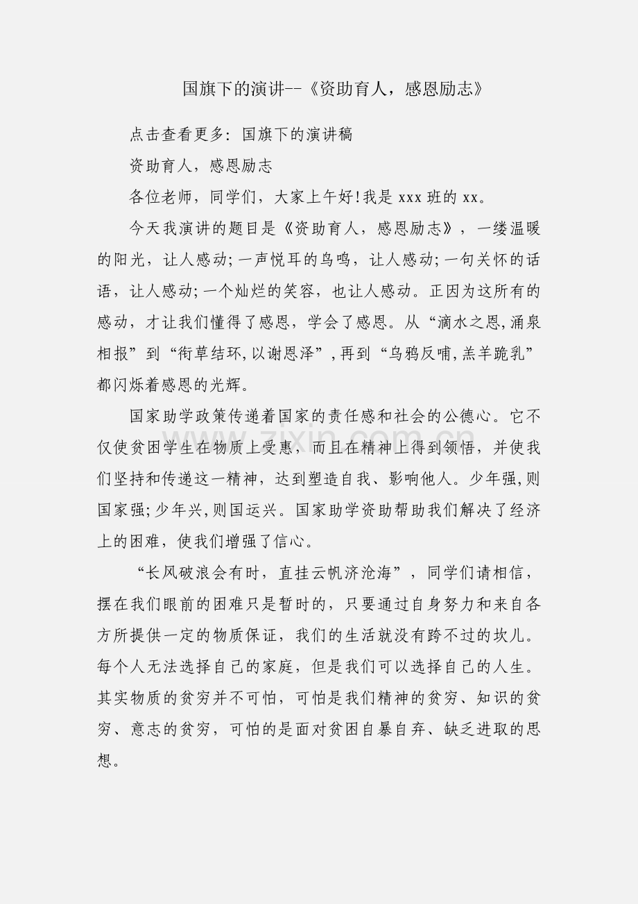 国旗下的演讲--《资助育人感恩励志》.docx_第1页