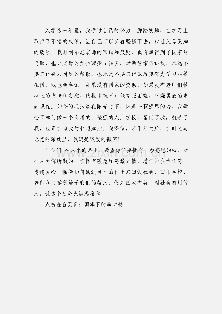 国旗下的演讲--《资助育人感恩励志》.docx_第2页