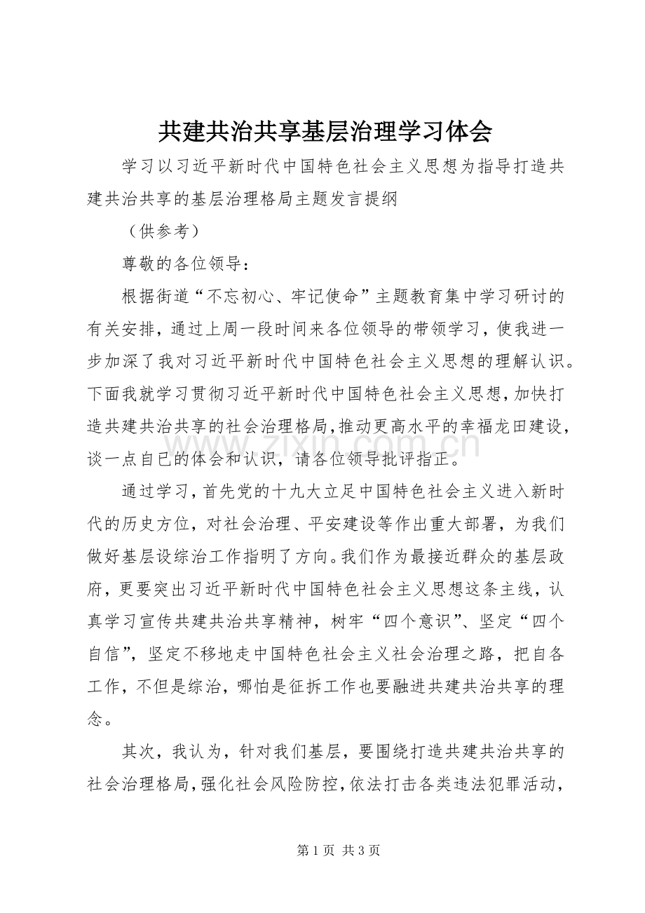 共建共治共享基层治理学习体会.docx_第1页