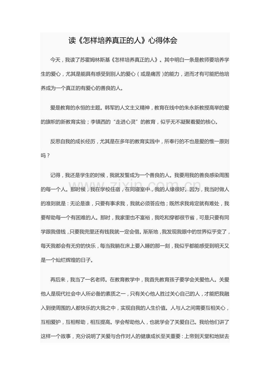 读《怎样培养真正的人》心得体会.doc_第1页