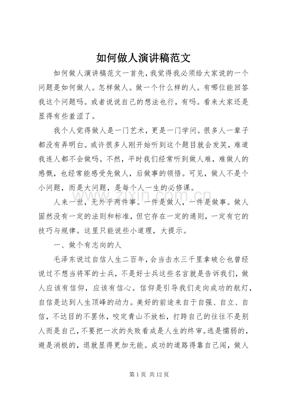 如何做人演讲稿范文.docx_第1页