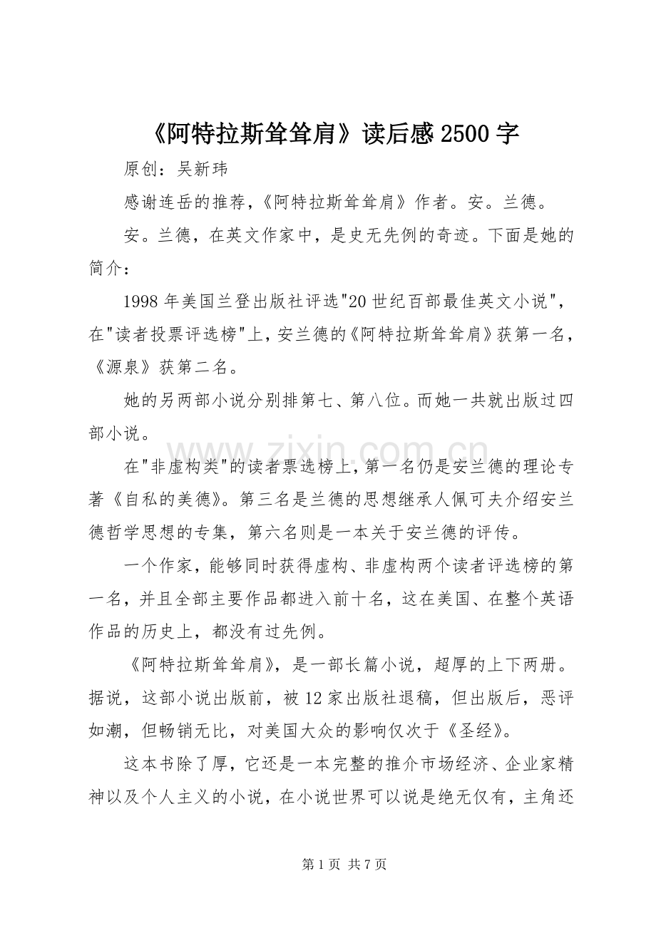 《阿特拉斯耸耸肩》读后感2500字.docx_第1页