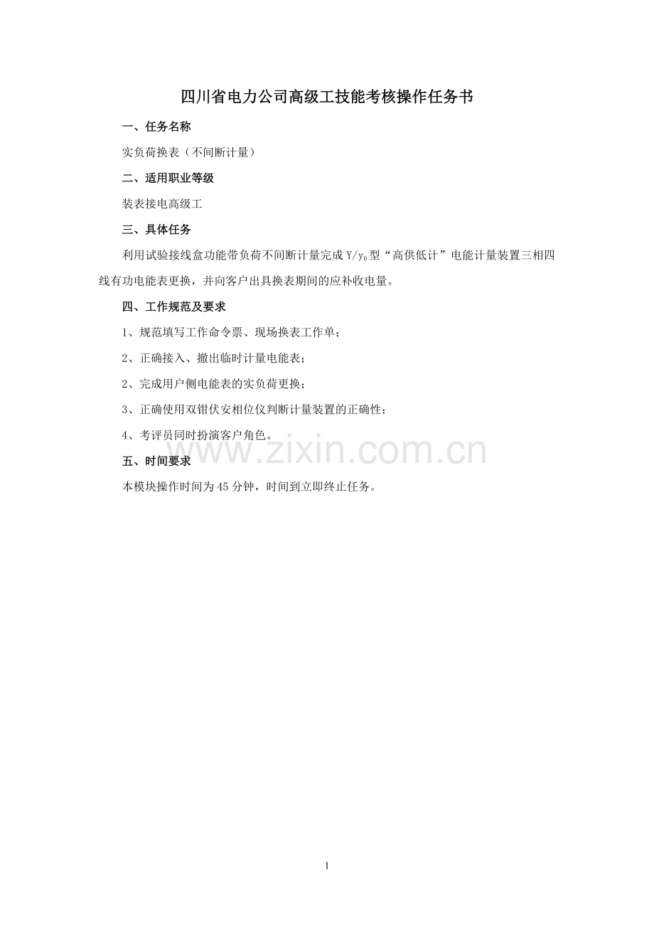(高级工)—实负荷换表.doc_第1页