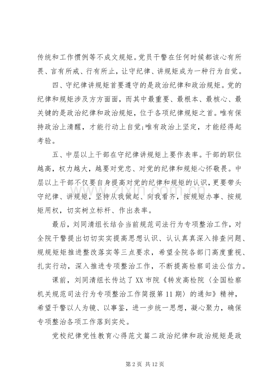 党校纪律党性教育心得.docx_第2页