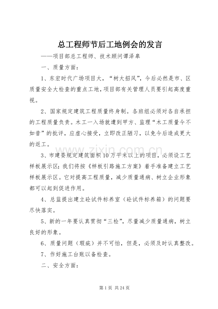 总工程师节后工地例会的发言.docx_第1页