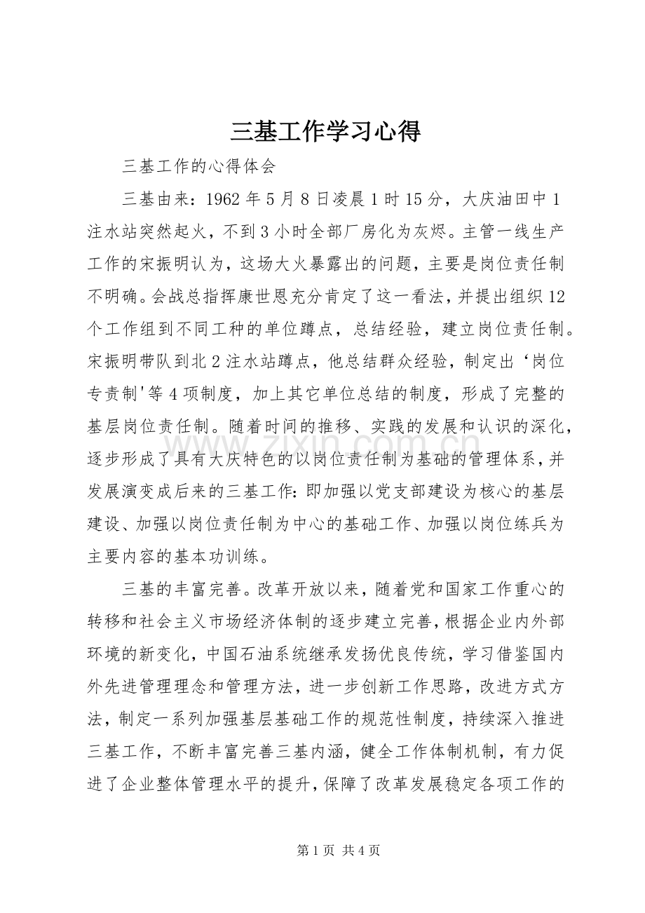 三基工作学习心得.docx_第1页