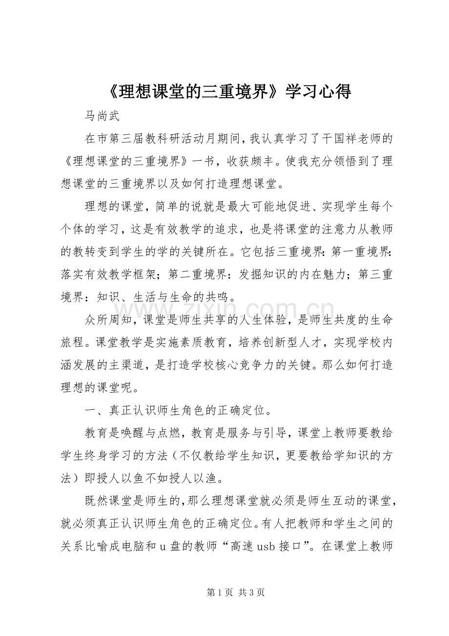 《理想课堂的三重境界》学习心得.docx_第1页