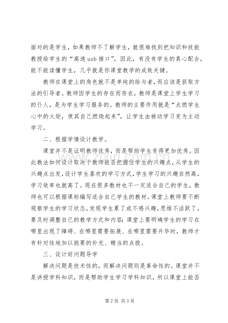 《理想课堂的三重境界》学习心得.docx_第2页