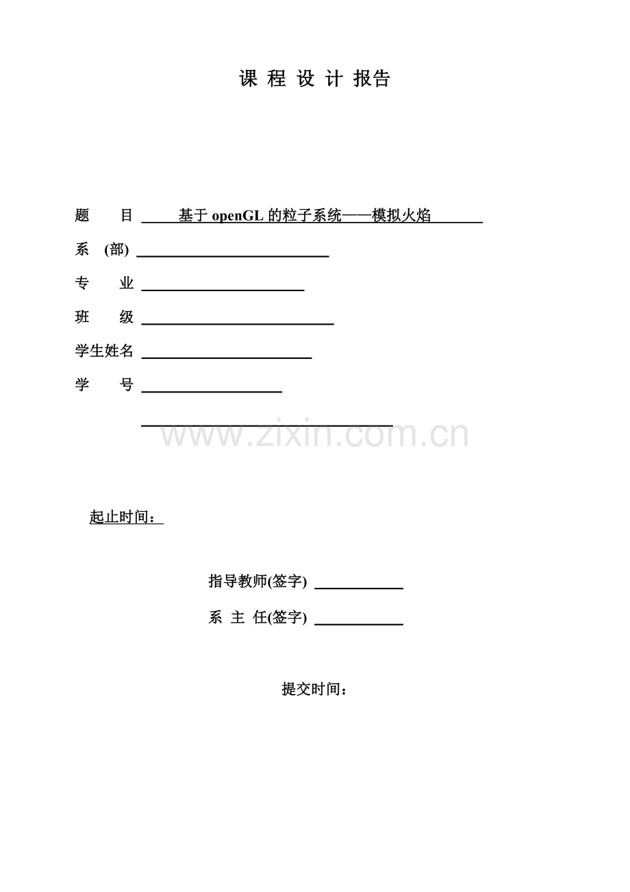 火焰 粒子系统 OpenGL.doc_第1页