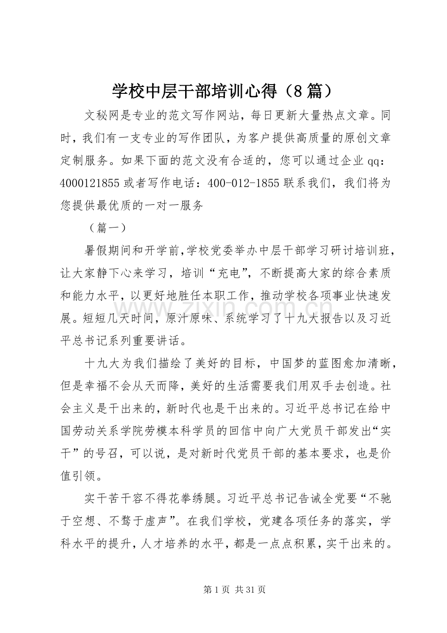 学校中层干部培训心得（8篇）.docx_第1页