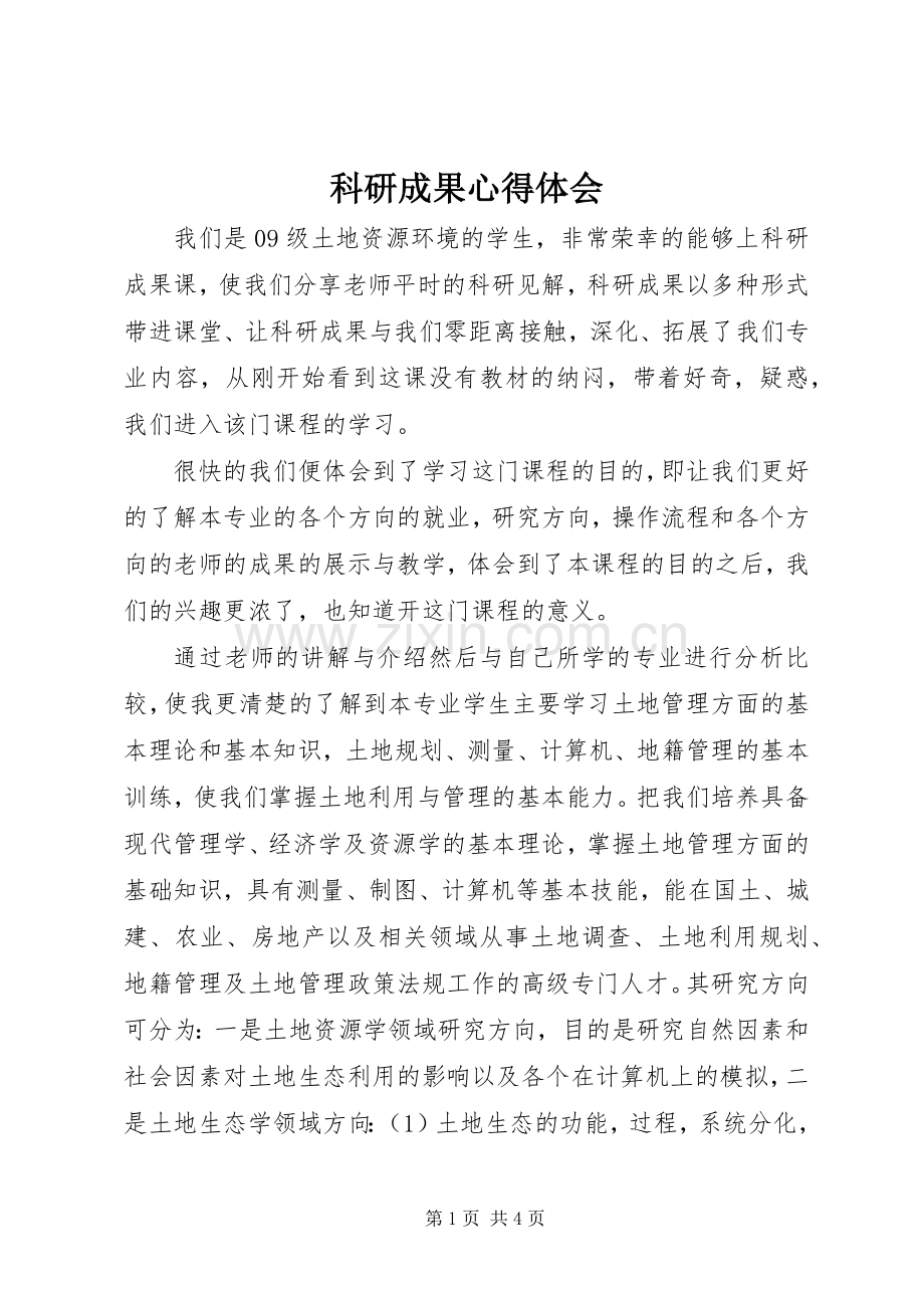 科研成果心得体会.docx_第1页