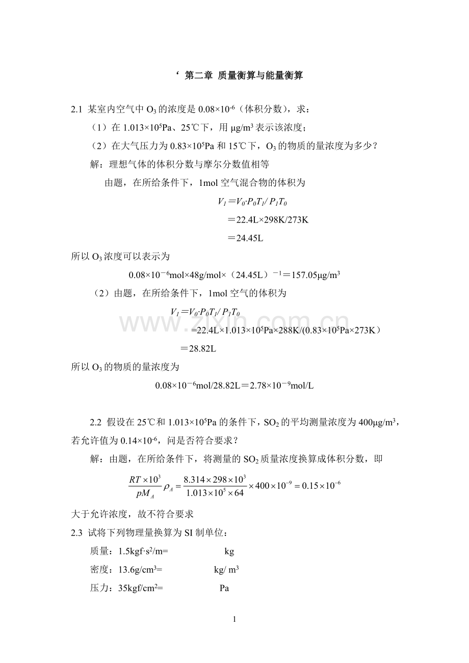 环境工程课后题答案前两章.doc_第1页