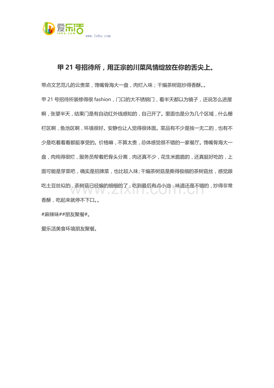 甲21号招待所,用正宗的川菜风情绽放在你的舌尖上.docx_第1页