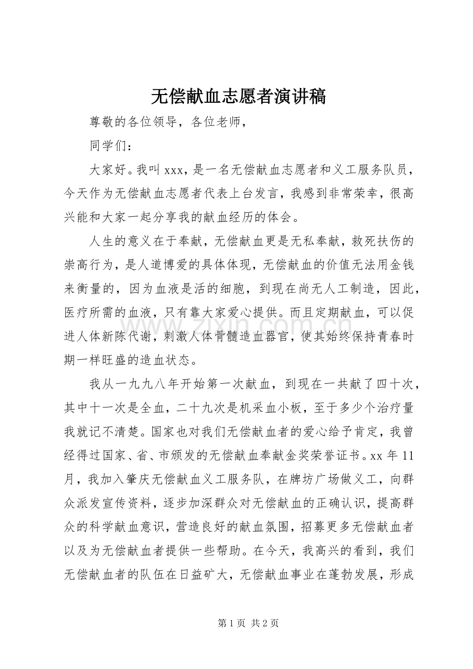无偿献血志愿者演讲稿.docx_第1页