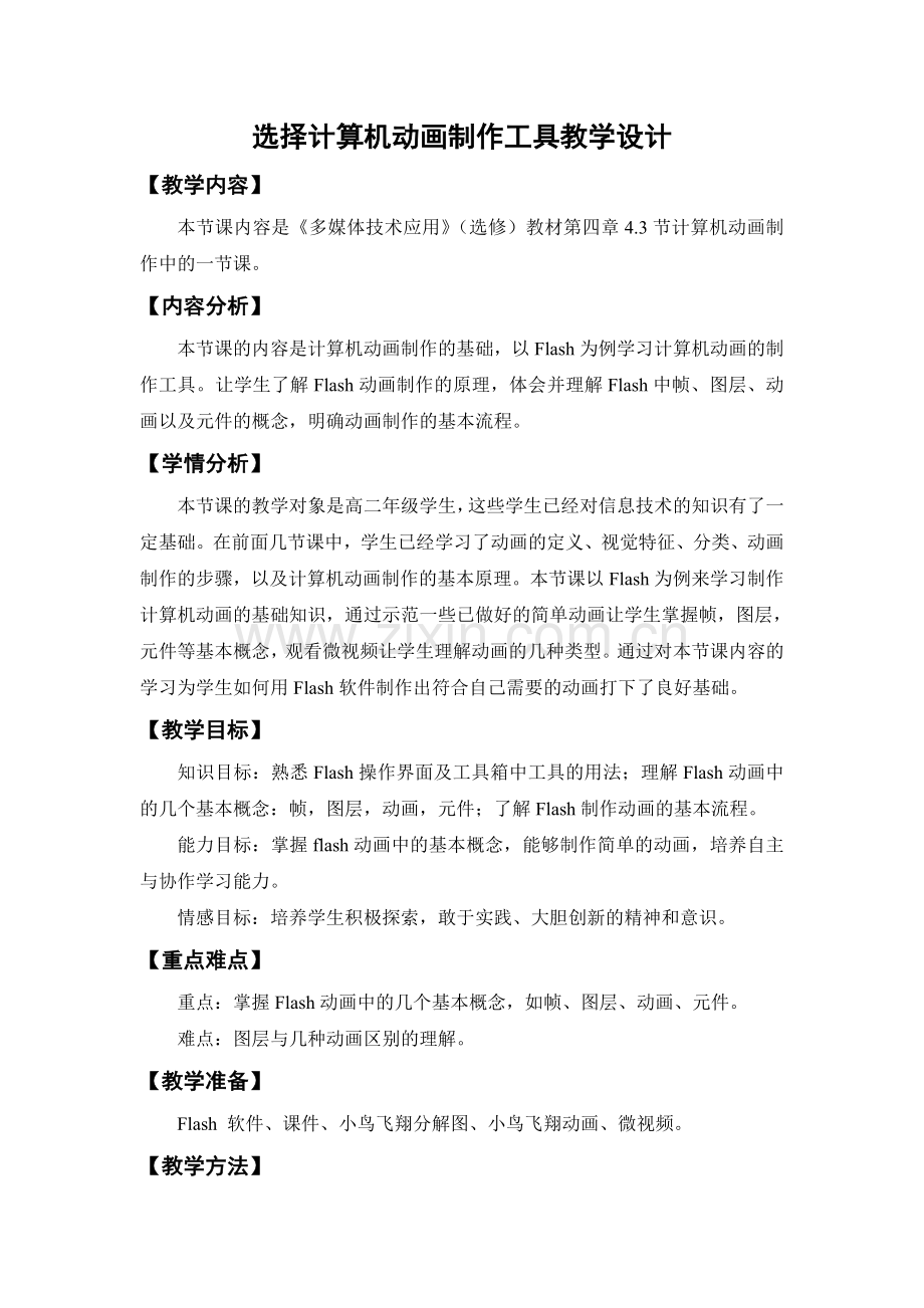 选择计算机动画制作工具-教学设计.doc_第1页