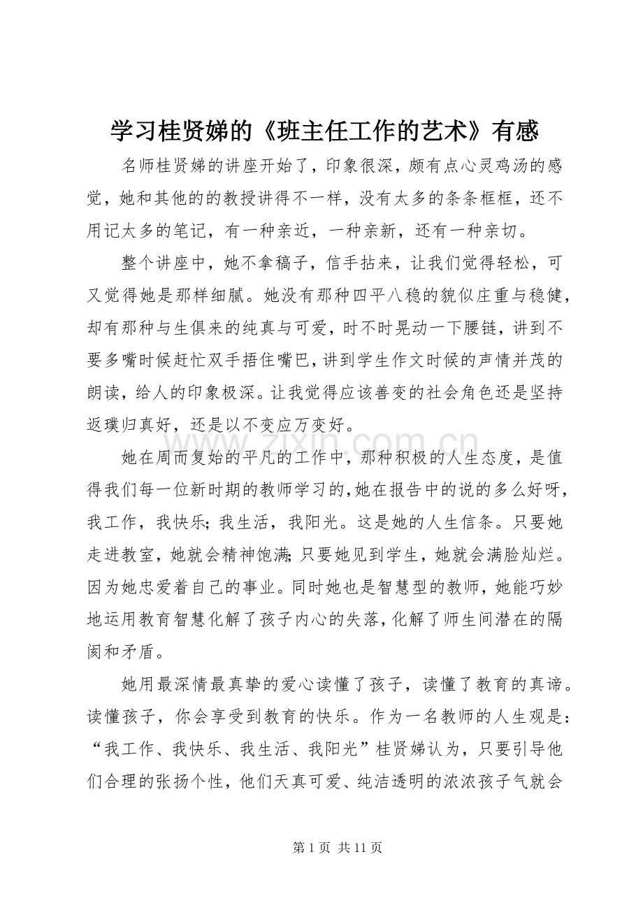 学习桂贤娣的《班主任工作的艺术》有感.docx_第1页