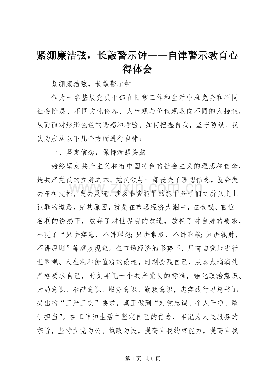 紧绷廉洁弦长敲警示钟——自律警示教育心得体会.docx_第1页