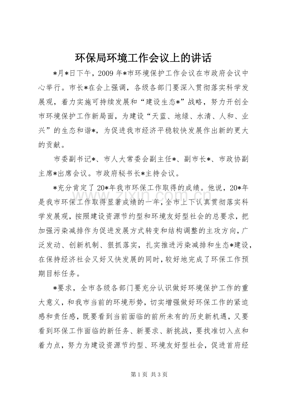 环保局环境工作会议上的讲话.docx_第1页