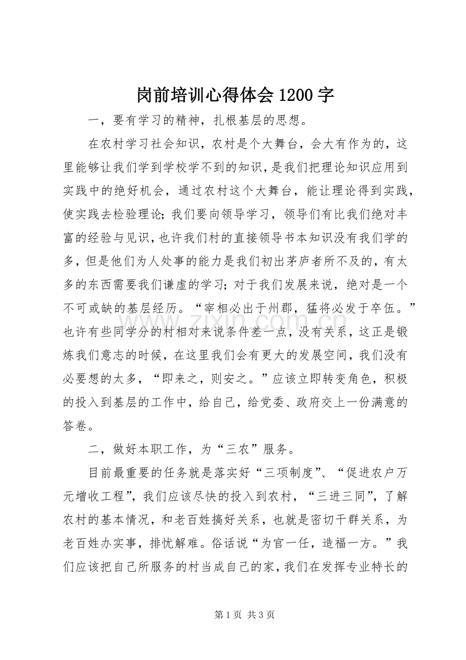 岗前培训心得体会1200字.docx_第1页