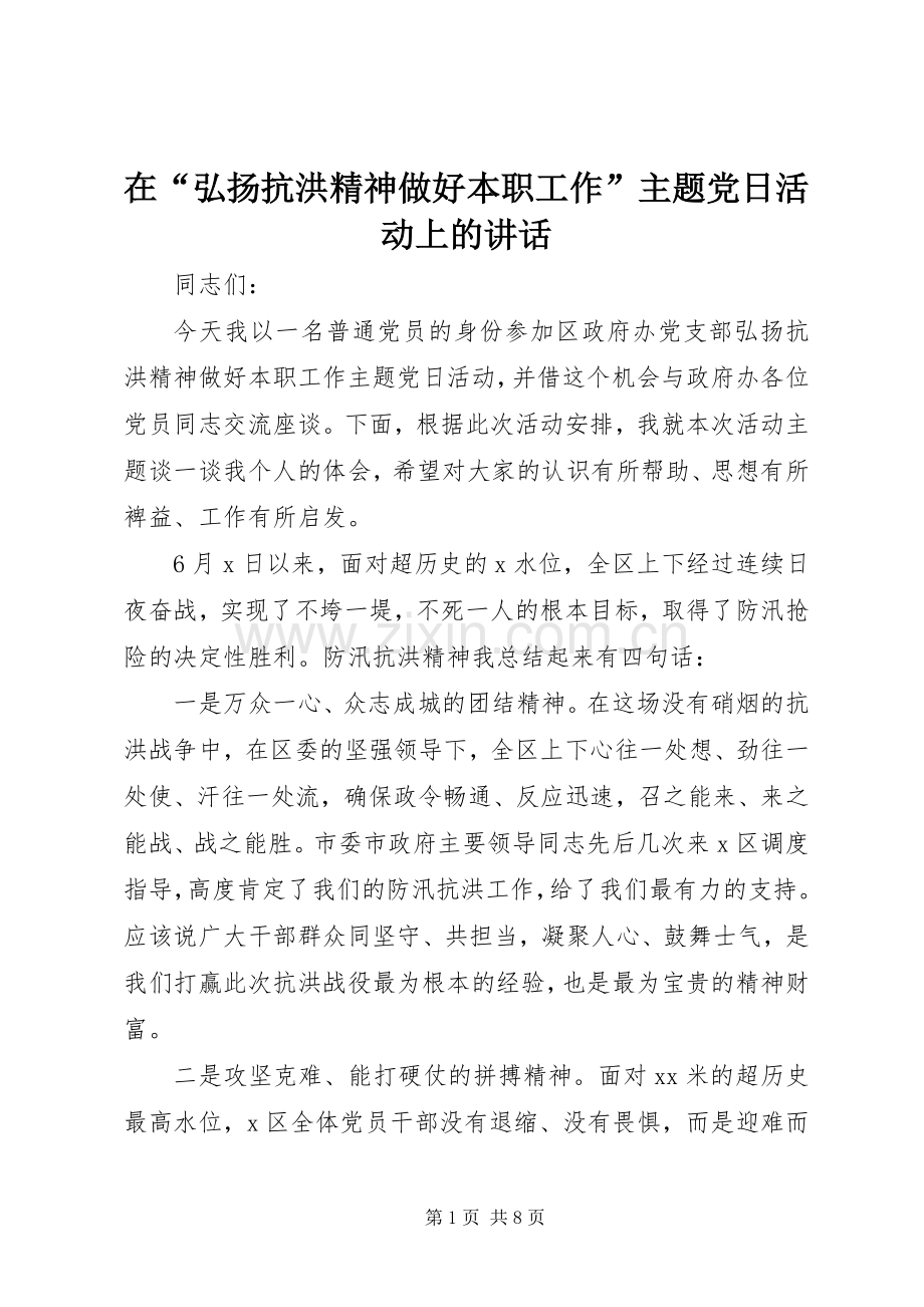 在“弘扬抗洪精神做好本职工作”主题党日活动上的讲话.docx_第1页