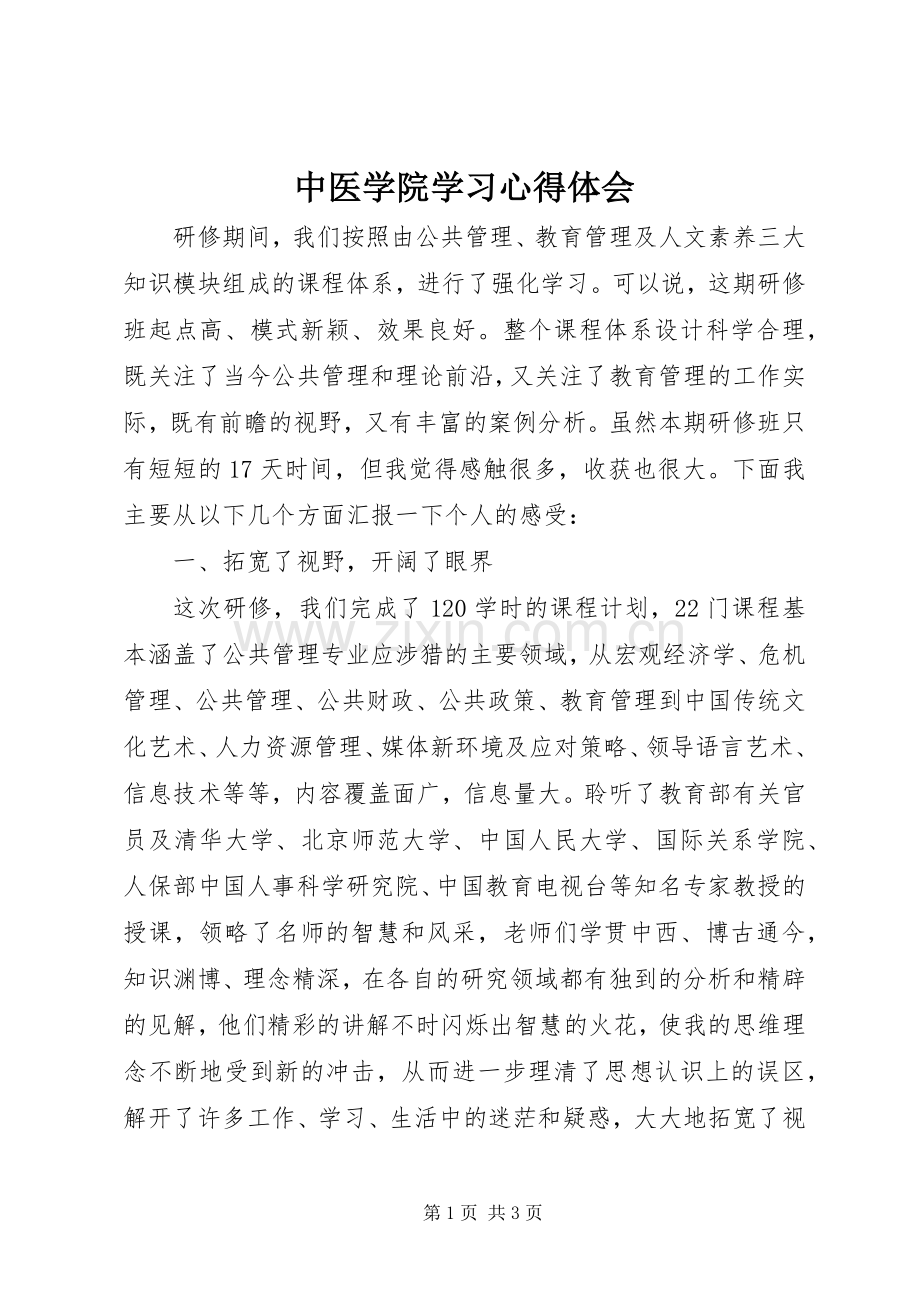 中医学院学习心得体会.docx_第1页