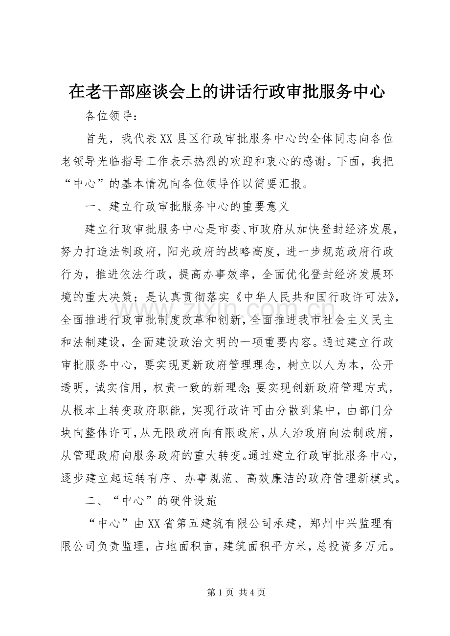 在老干部座谈会上的讲话行政审批服务中心.docx_第1页