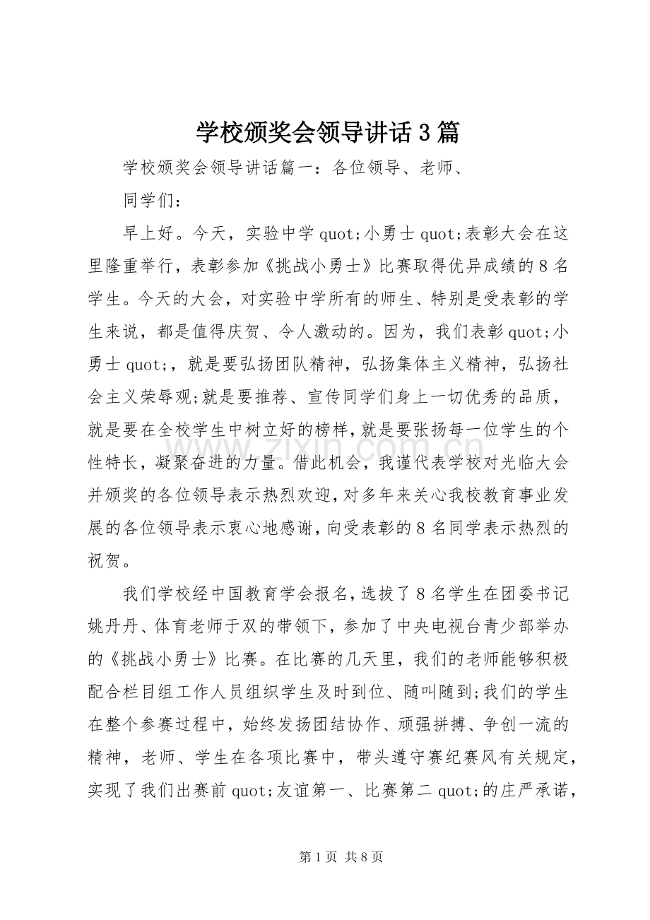 学校颁奖会领导讲话3篇.docx_第1页