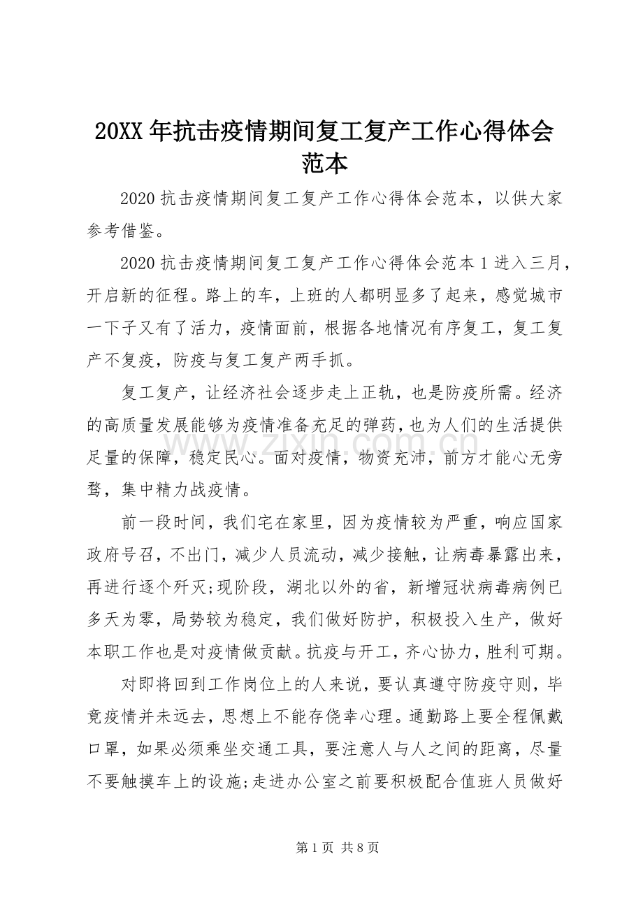 20XX年抗击疫情期间复工复产工作心得体会范本.docx_第1页