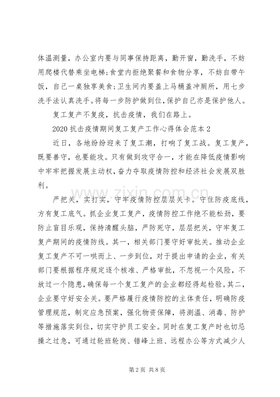 20XX年抗击疫情期间复工复产工作心得体会范本.docx_第2页