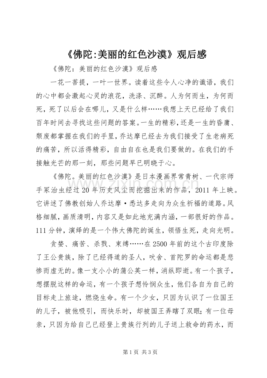 《佛陀-美丽的红色沙漠》观后感.docx_第1页