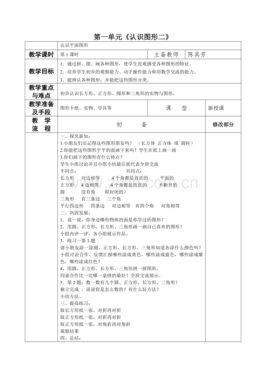 小学数学人教一年级《认识图形(二)》.docx_第1页