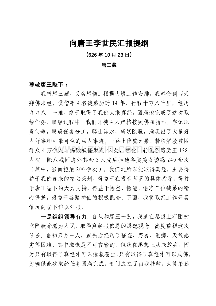 唐僧取经工作总结汇报.doc_第1页