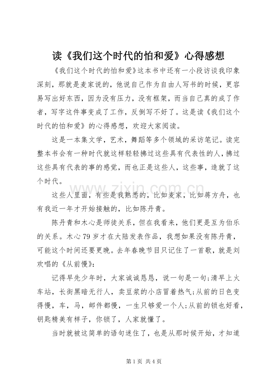 读《我们这个时代的怕和爱》心得感想.docx_第1页