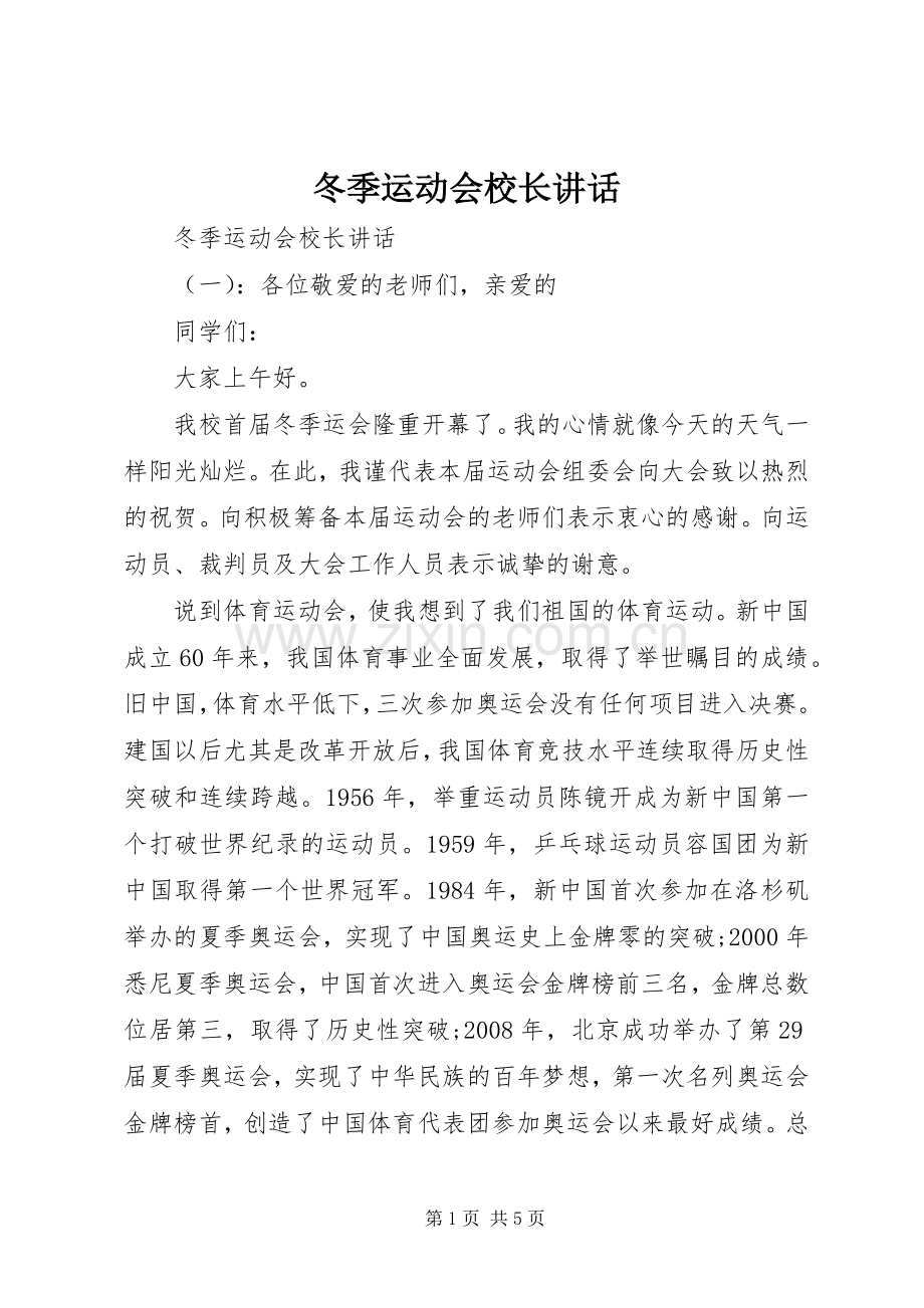 冬季运动会校长讲话.docx_第1页