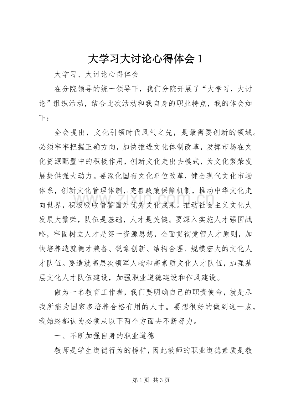 大学习大讨论心得体会1.docx_第1页