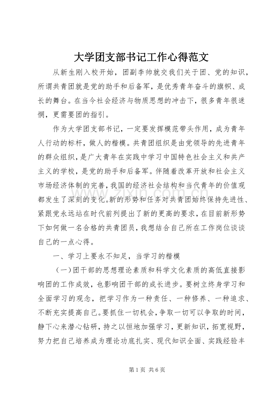 大学团支部书记工作心得范文.docx_第1页