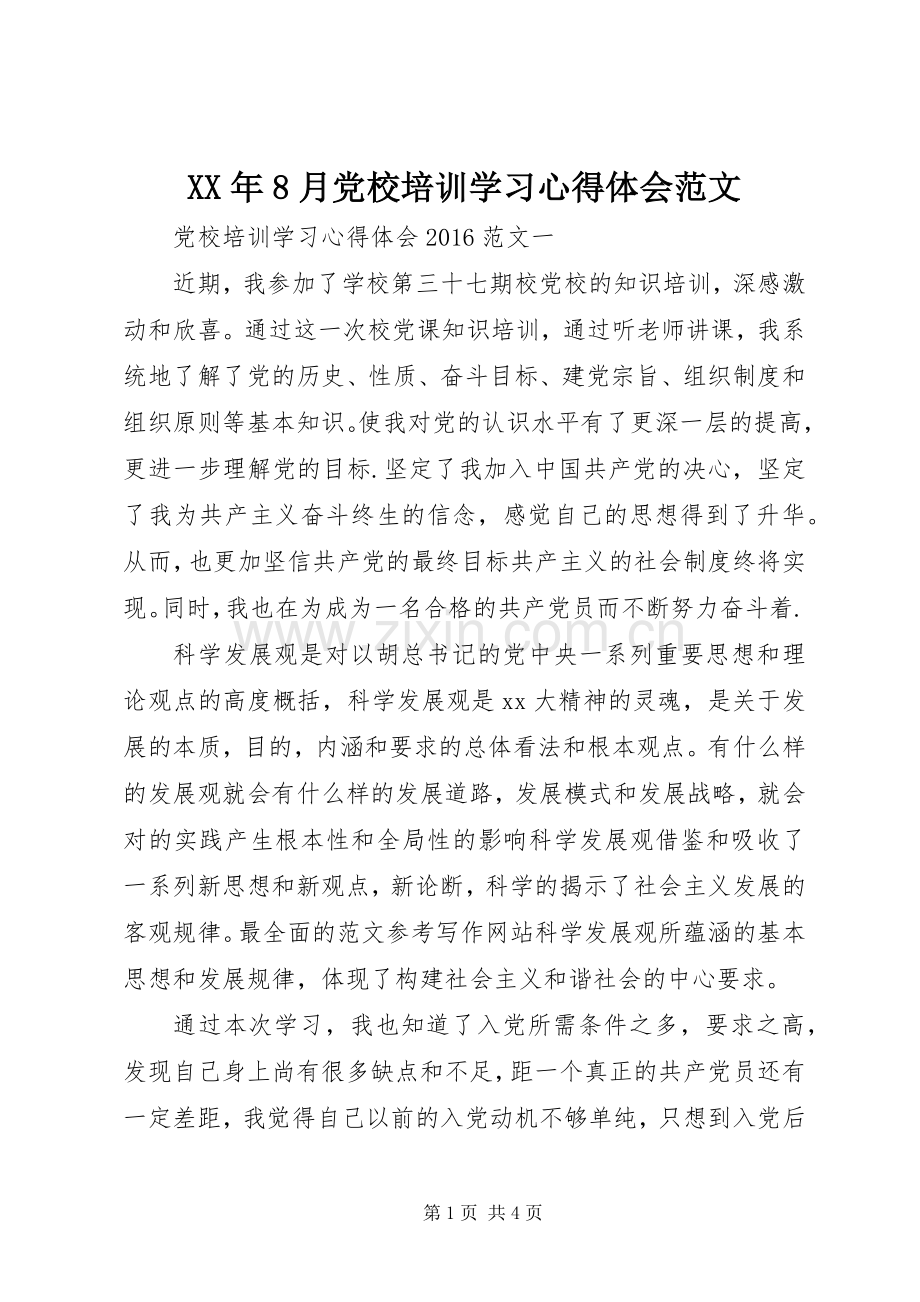 XX年8月党校培训学习心得体会范文.docx_第1页