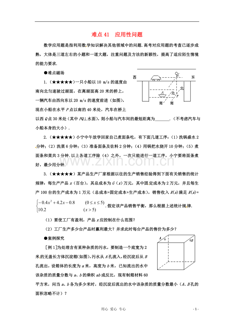 四川省德阳市2012高考数学难点41-应用性问题.doc_第1页