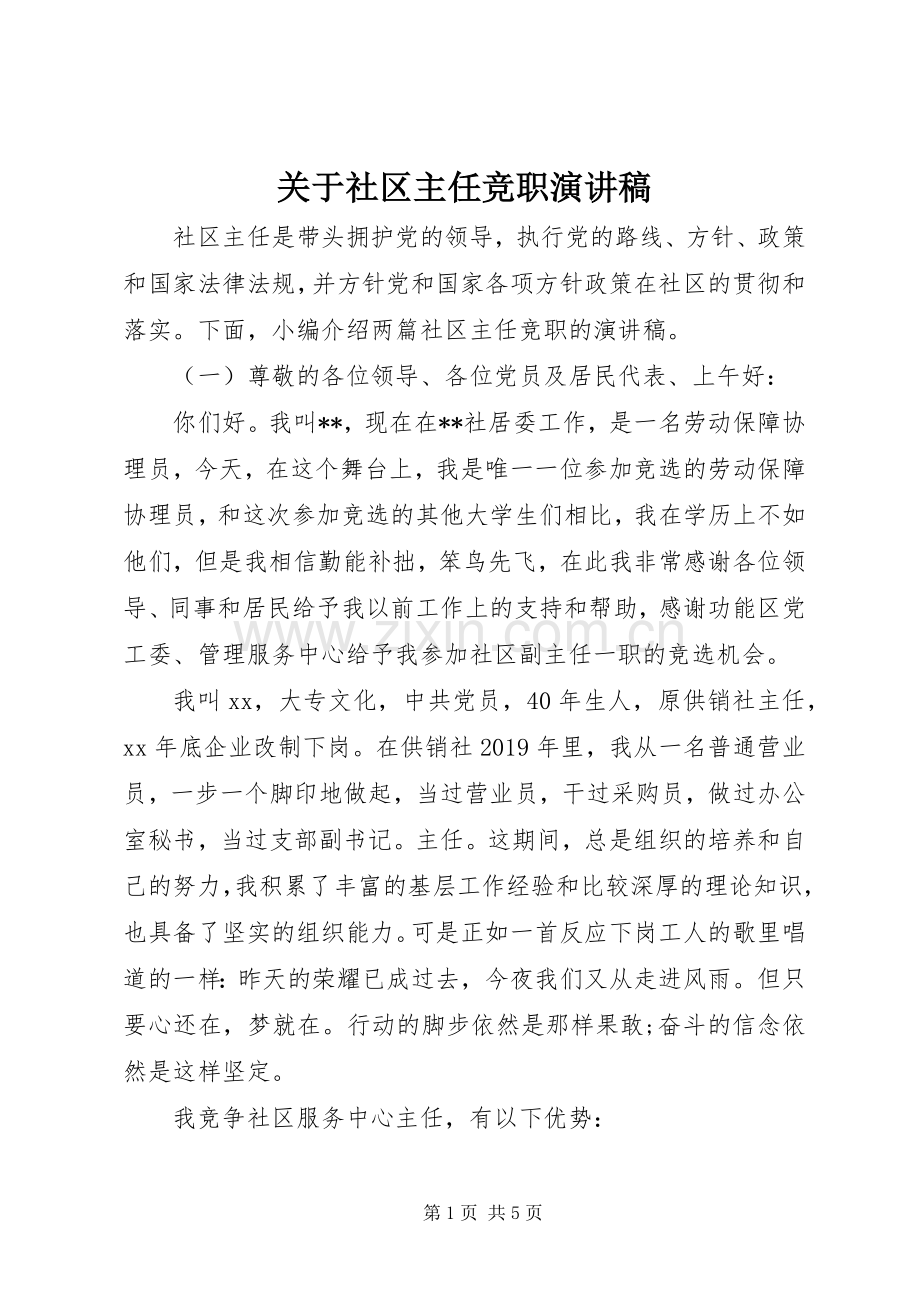 关于社区主任竞职演讲稿.docx_第1页