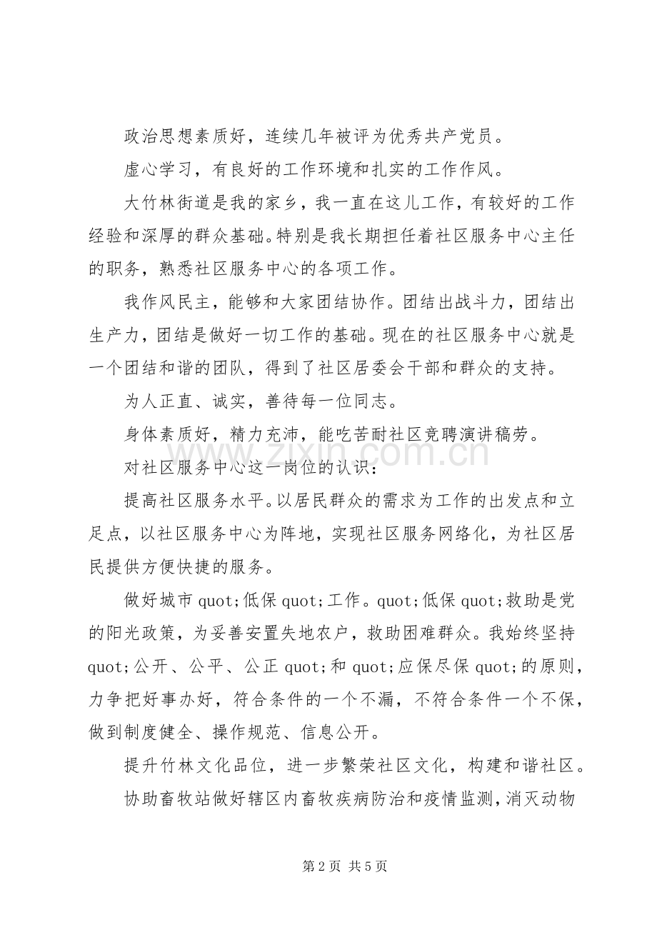 关于社区主任竞职演讲稿.docx_第2页