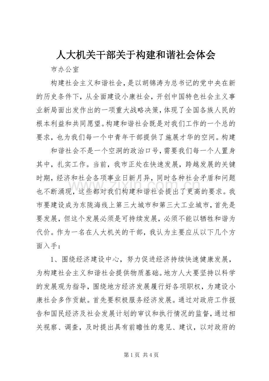 人大机关干部关于构建和谐社会体会.docx_第1页