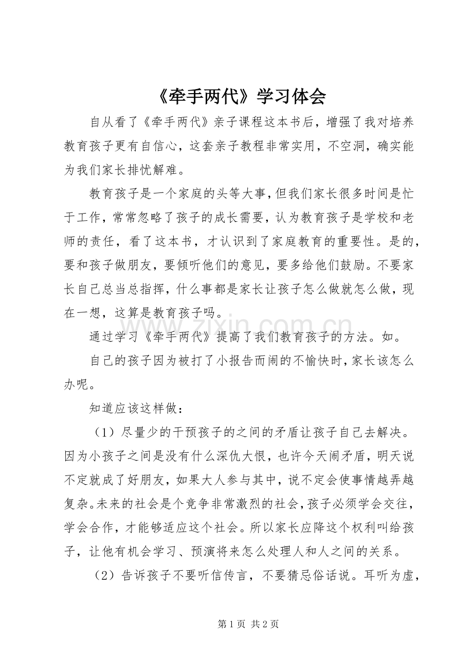 《牵手两代》学习体会.docx_第1页