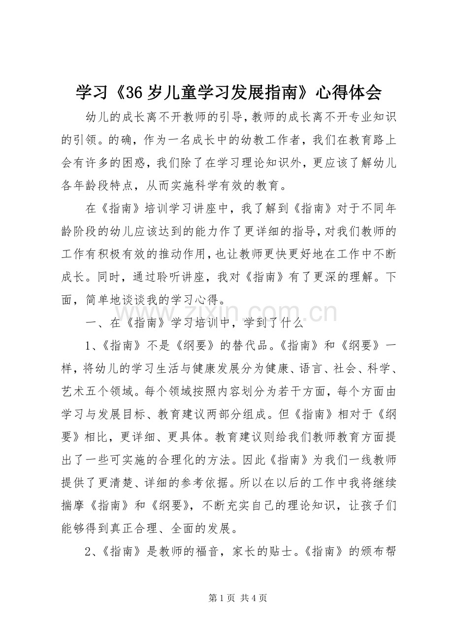 学习《36岁儿童学习发展指南》心得体会.docx_第1页
