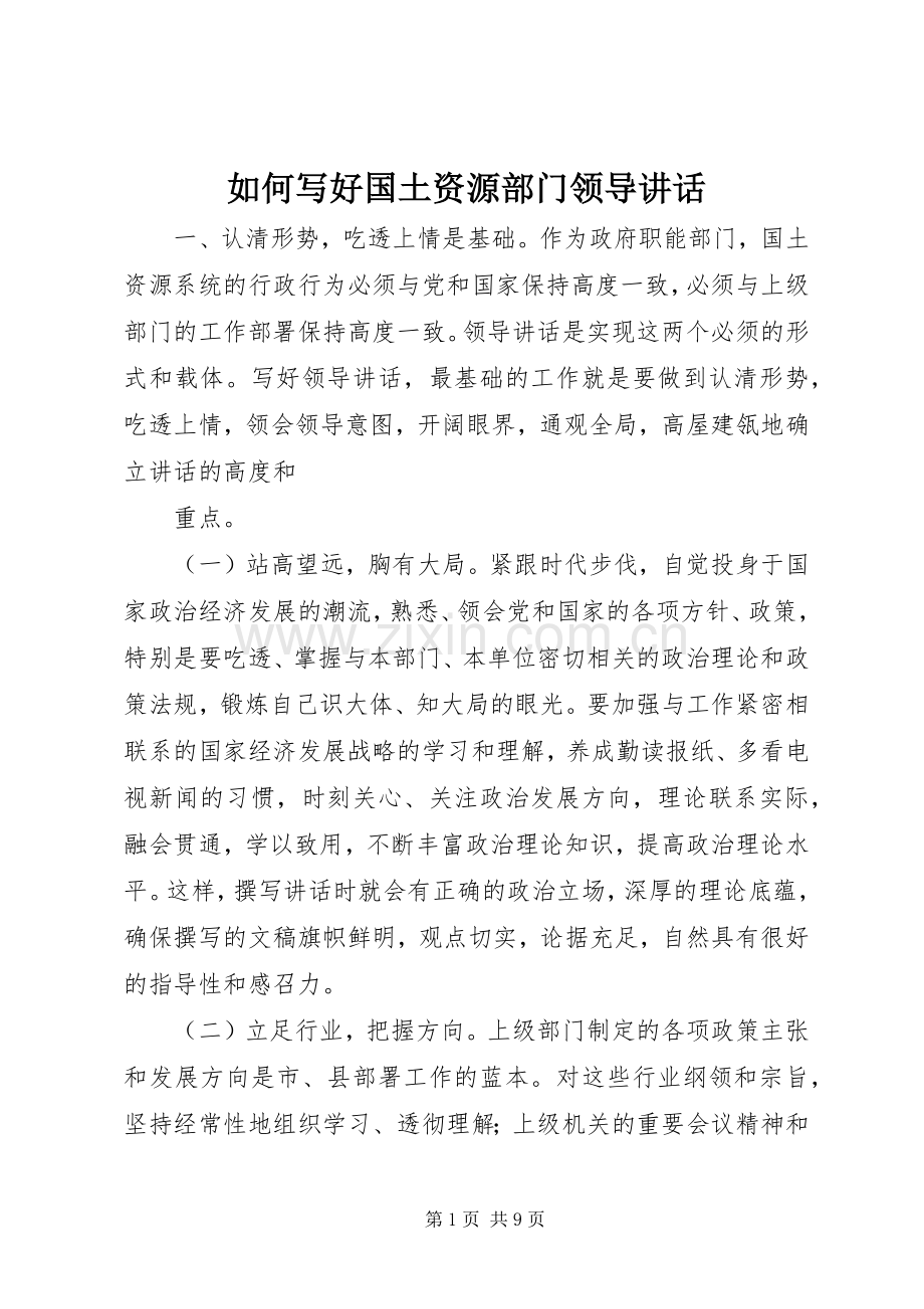如何写好国土资源部门领导讲话.docx_第1页