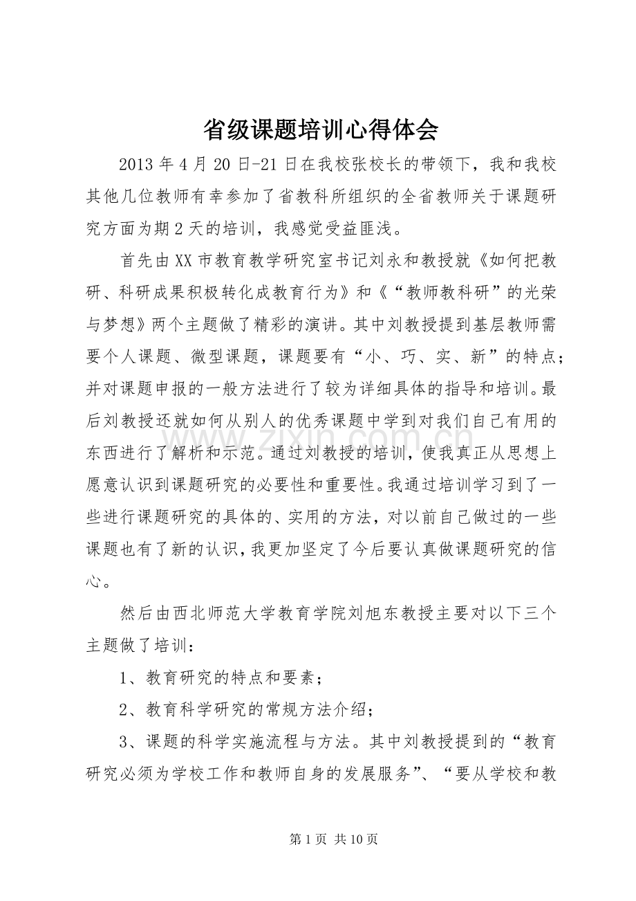 省级课题培训心得体会.docx_第1页