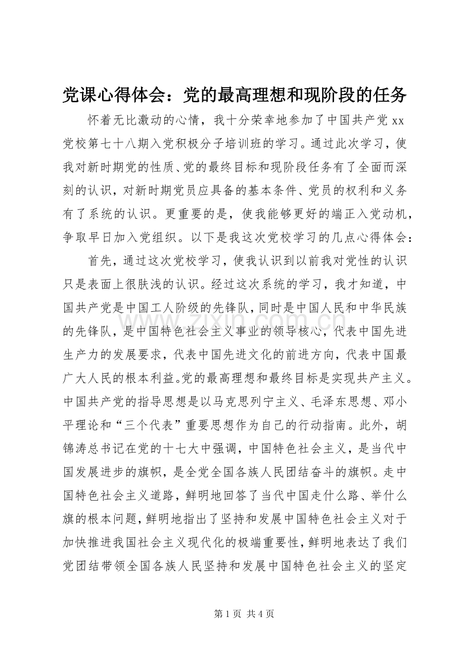 党课心得体会：党的最高理想和现阶段的任务.docx_第1页