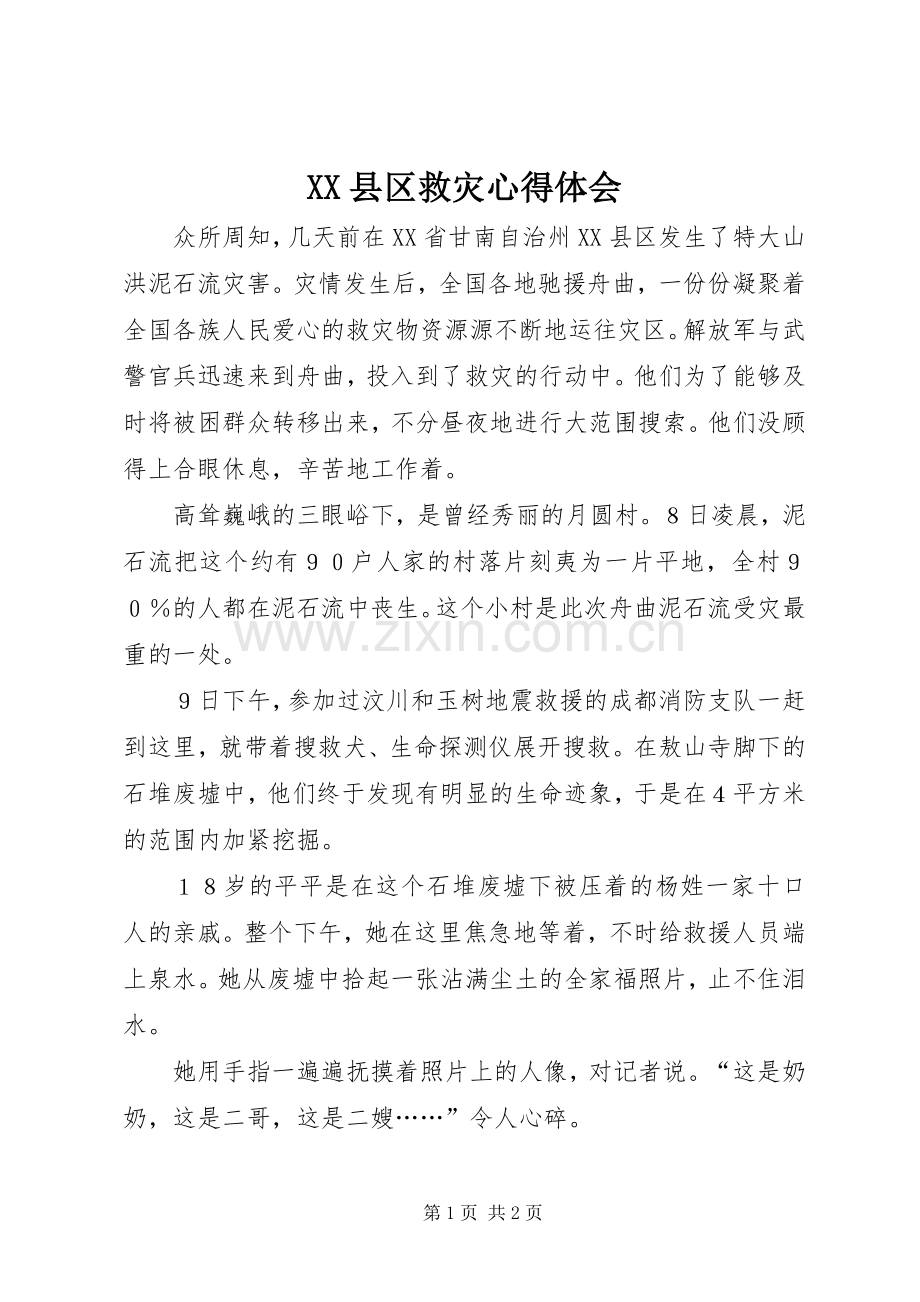 XX县区救灾心得体会.docx_第1页