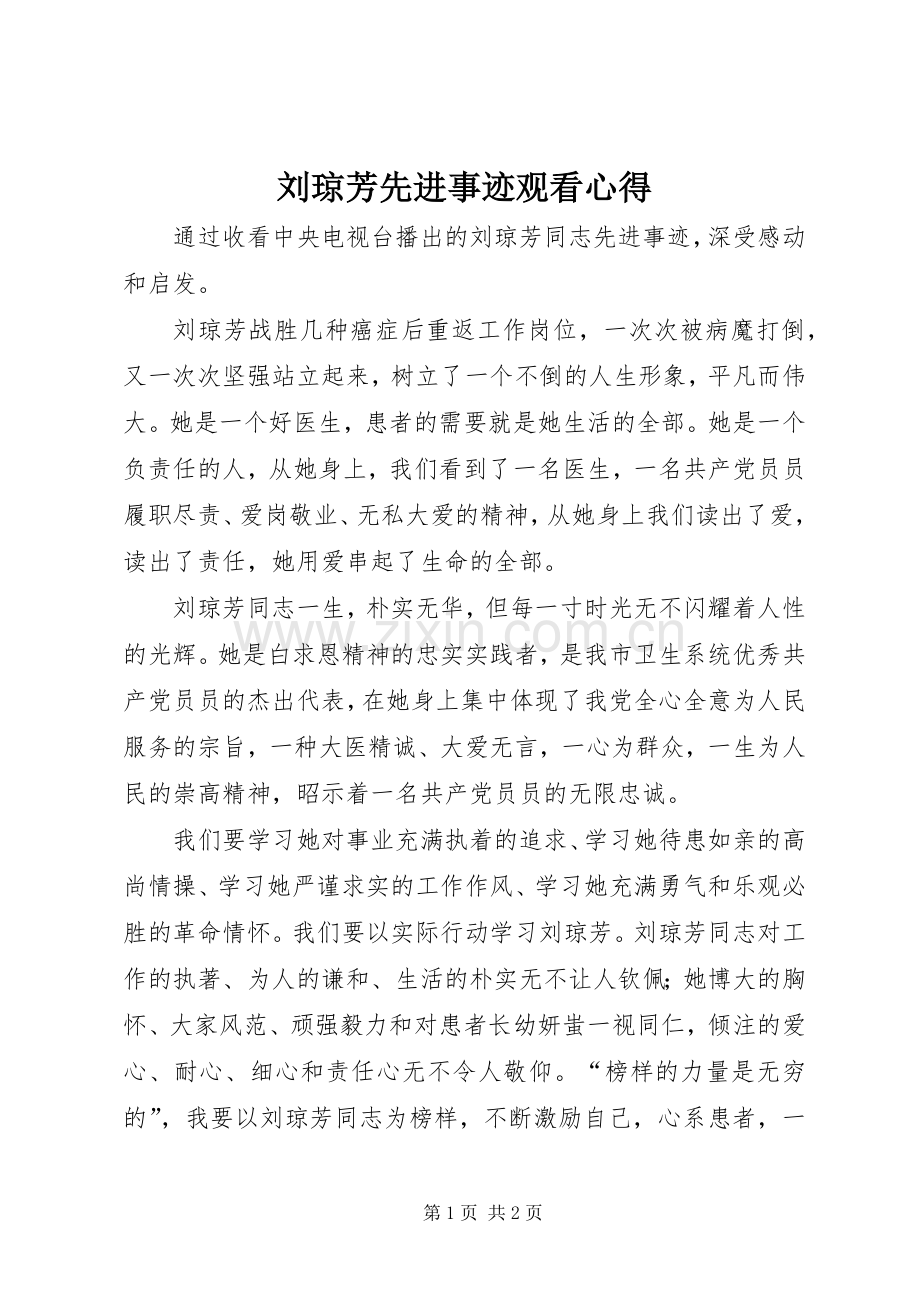 刘琼芳先进事迹观看心得.docx_第1页